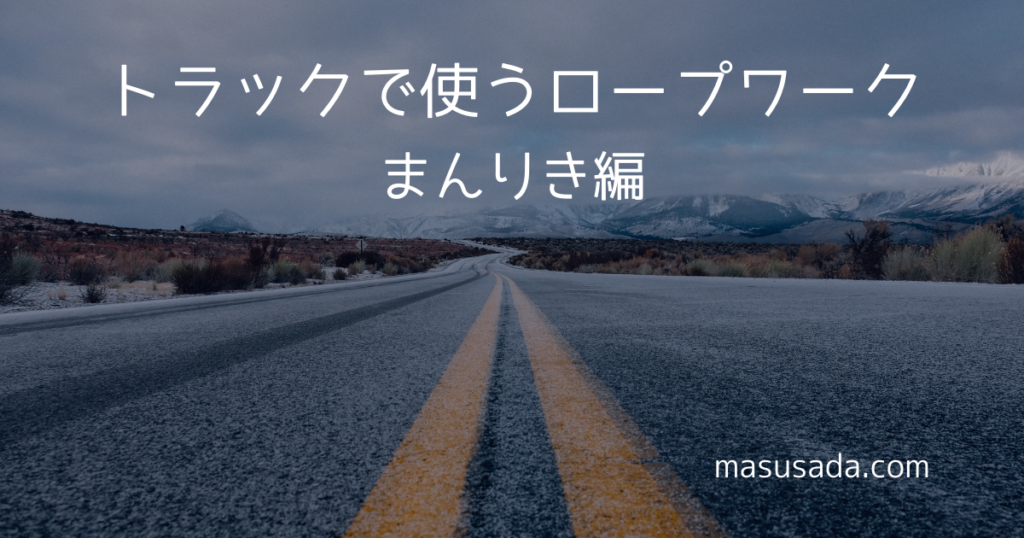 トラックで使うロープの縛り方 がっちり締まるロープワーク万力結び編